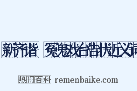 新齐谐·冤鬼戏台告状近义词是什么意思的图片
